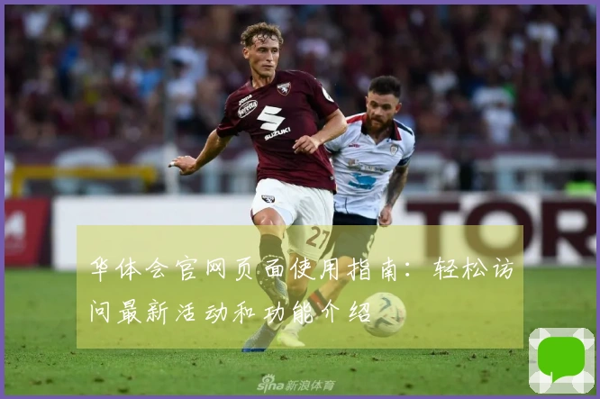 华体会官网页面使用指南：轻松访问最新活动和功能介绍