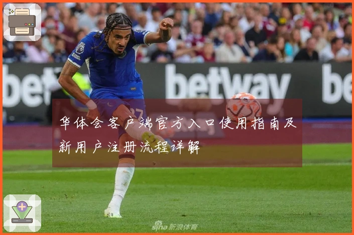 华体会客户端官方入口使用指南及新用户注册流程详解
