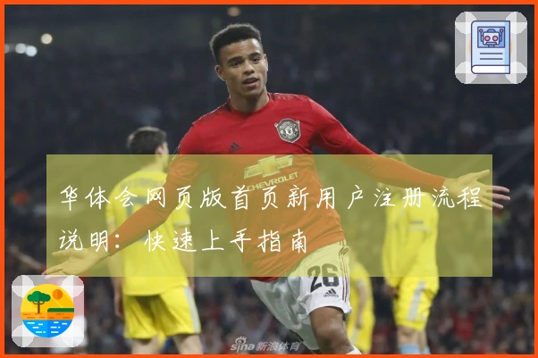 华体会网页版首页新用户注册流程说明：快速上手指南
