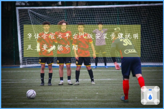 华体会官方平台PC版安装步骤说明及主要功能介绍