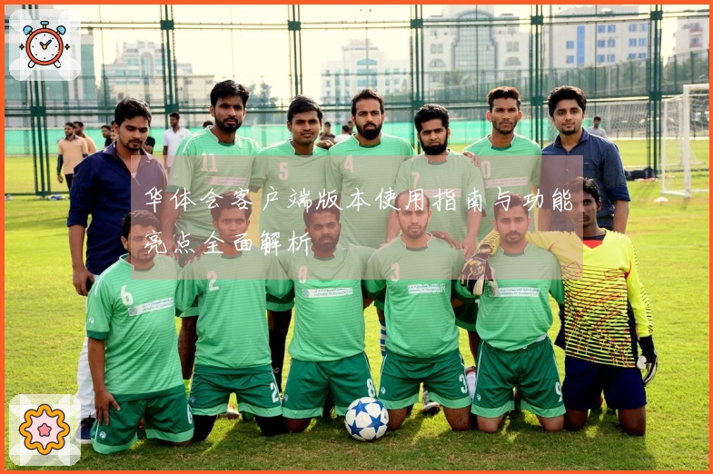 华体会客户端版本使用指南与功能亮点全面解析