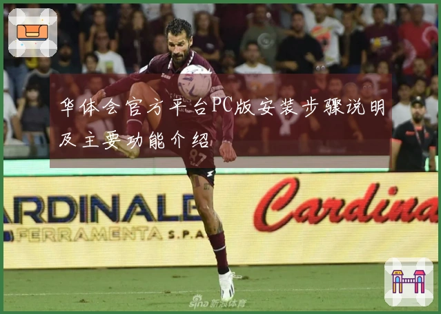 华体会官方平台PC版安装步骤说明及主要功能介绍