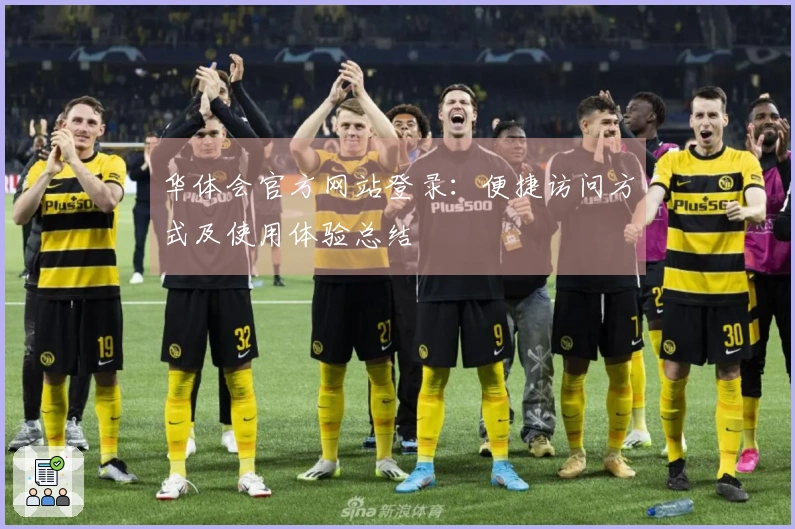 华体会官方网站登录：便捷访问方式及使用体验总结